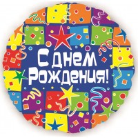 Шар (18''/46 см) Круг, С Днем рождения (квадраты), на русском языке