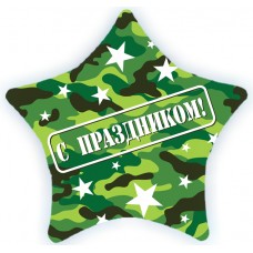 Шар (22''/56 см) Звезда, С праздником (камуфляж), на русском языке, Военный